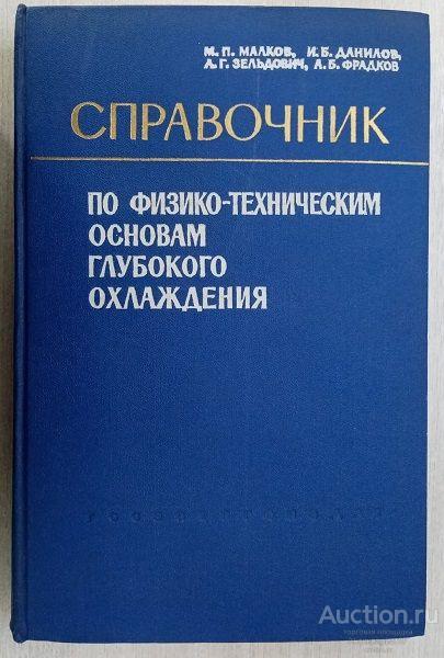Книга Справочник по физико-техническим основам глубокого охлаждения / Малков, Данилов и др., 1963
