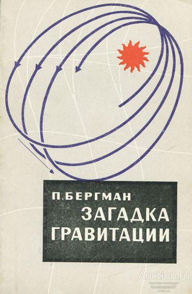 Книга Загадка гравитации / П. Бергман, 1969 г.