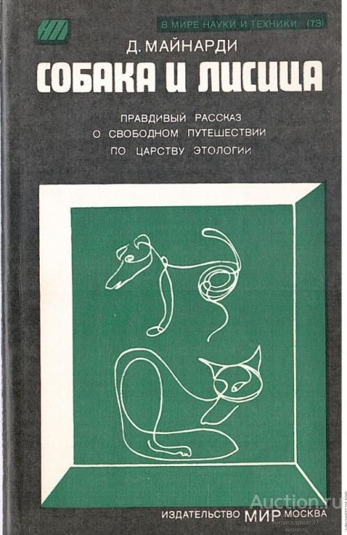 Книга Собака и лисица / Д. Майнарди, 1980 г.