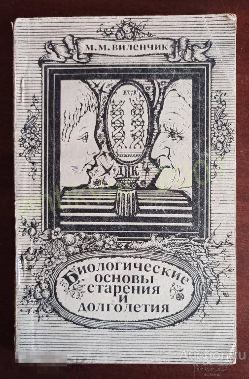 Биологические основы старения и долголетия Виленчик М. М. 1976г.