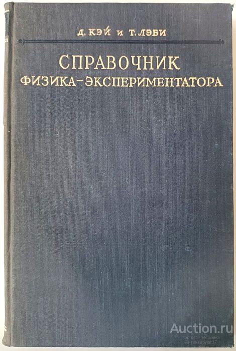 Книга Справочник физика-экспериментатора / Д. Кэй, Т. Лэби, 1949 г.