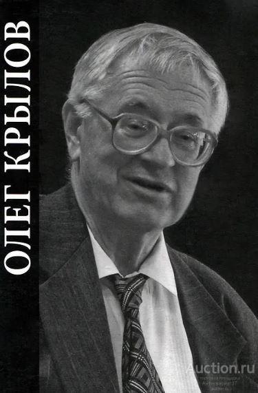 Книга Наука как образ жизни: памяти О. В. Крылова / 2010 г.