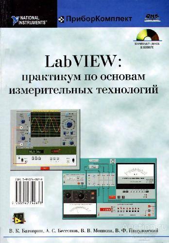 Книга Практикум по основам измерительных технологий / В. К. Батоврин, 2005 г.