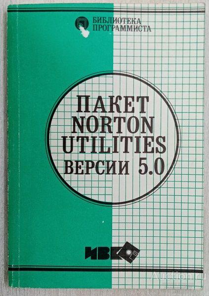 Книга Пакет Norton Utilities версии 5.0 / 1992 г.