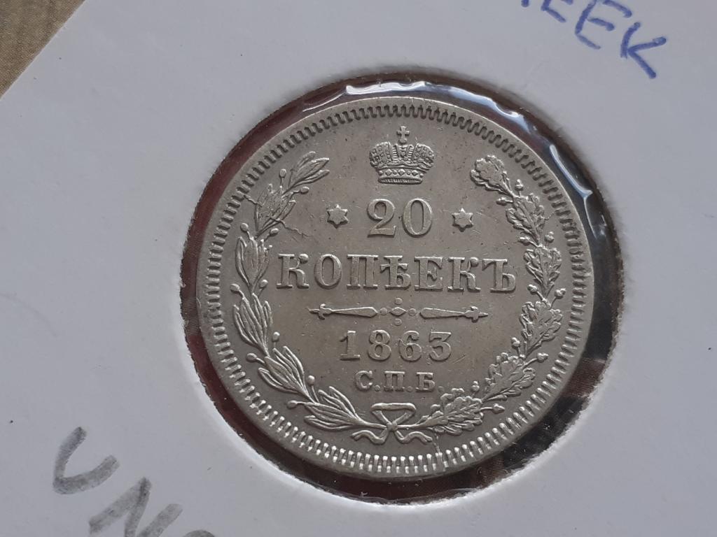 20 копеек 1863г   АБ СПБ