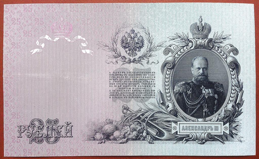 25  РУБЛЕЙ  1909 г.  КОНШИН - НАУМОВ .  НЕЧАСТАЯ .  ОТЛИЧНАЯ .  ОРИГИНАЛ .  № БЦ 176365