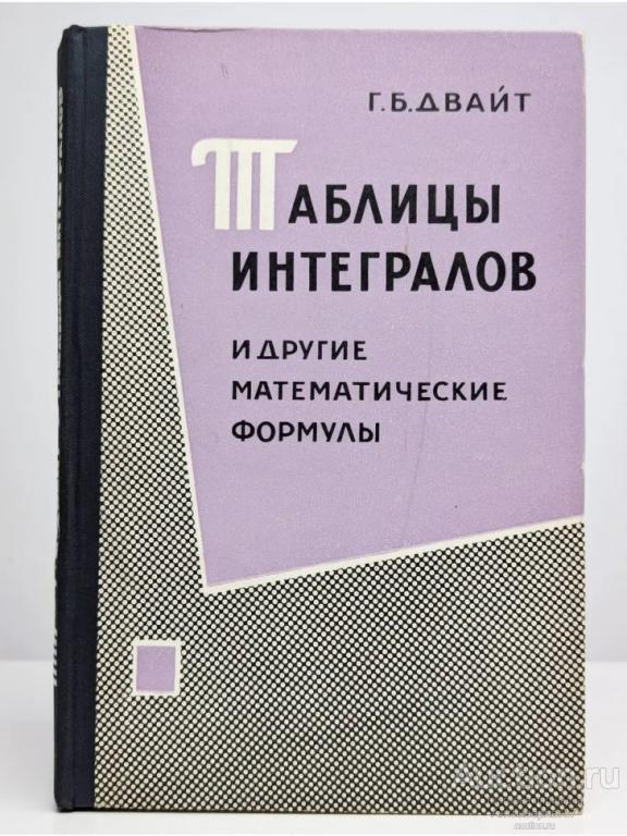Книга Таблицы интегралов / Г.Б. Двайт, 1964 г.