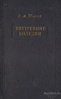 Книга Внутренние болезни / Е.М. Тареев, 1957 г.