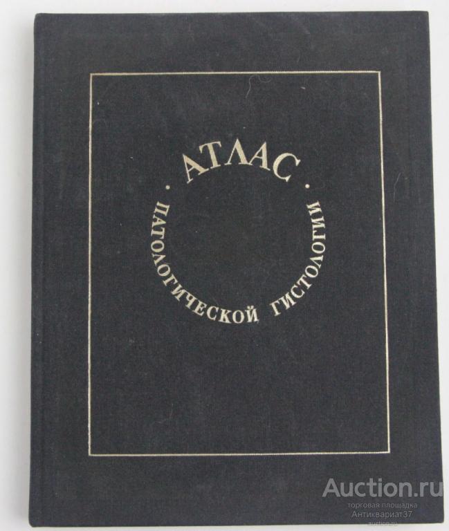 Книга Атлас патологической гистологии / Н.Е. Ярыгин,В.В. Серов