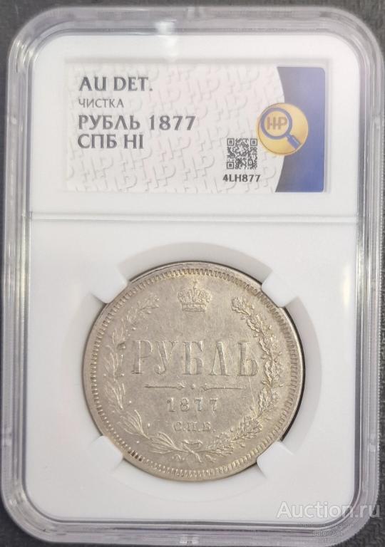 1 рубль 1877 г.(НI). В слабе ННР-aUNC.