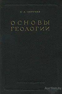 Книга Основы геологии / В. А. Обручев, 1947 г.