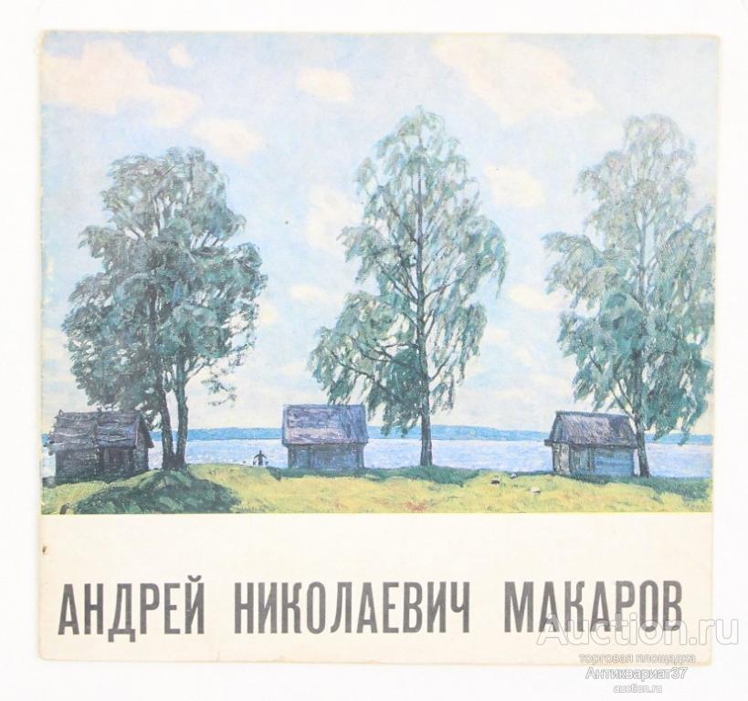 Книга Андрей Николаевич Макаров. Выставка произведений: живопись, рисунок / 1974 г.