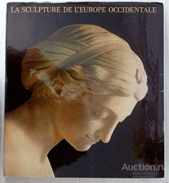 Книга La sculpture de l'Еurope occidentale (Западноевропейская скульптура в Эрмитаже) / 1975 г.