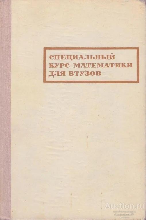 Книга Специальный курс математики для ВТУЗов / В. Ф. Жевержеев, 1970 г.