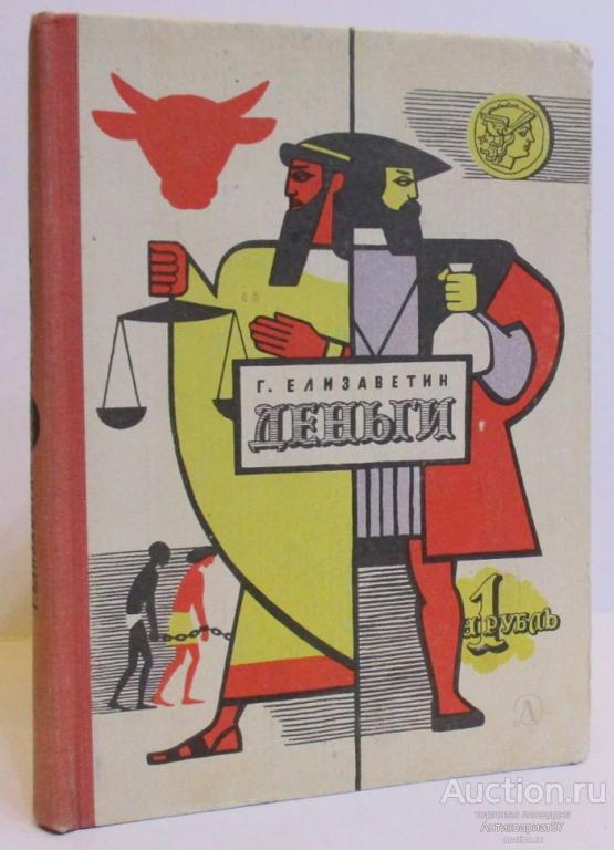 Книга Деньги / Г. В. Елизаветин, 1970 г.
