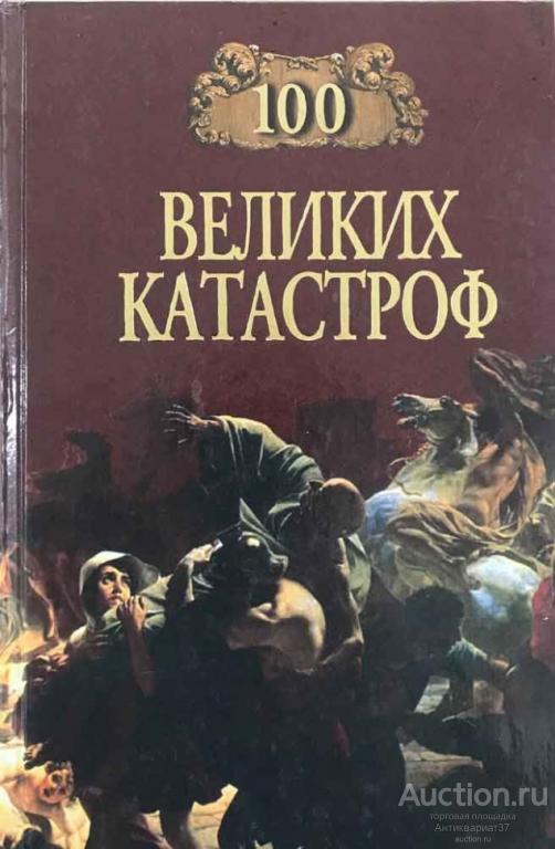 Книга 100 великих катастроф / Н. А. Ионина и др., 1999-2002 г.
