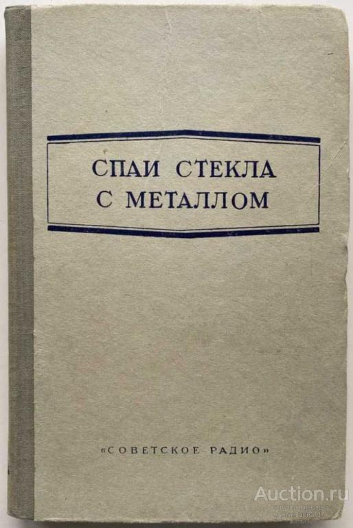 Книга Спаи стекла с металлом. Электровакуумное производство, 1951 г.