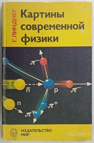 Книга Картины современной физики / Г. Линднер, 1977 г.
