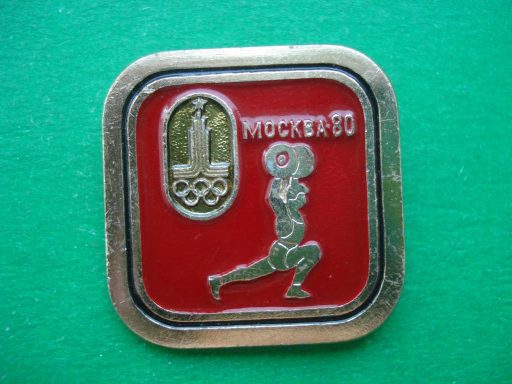 Тяжелая Атлетика - Штанга. Олимпиада - МОСКВА - 80.