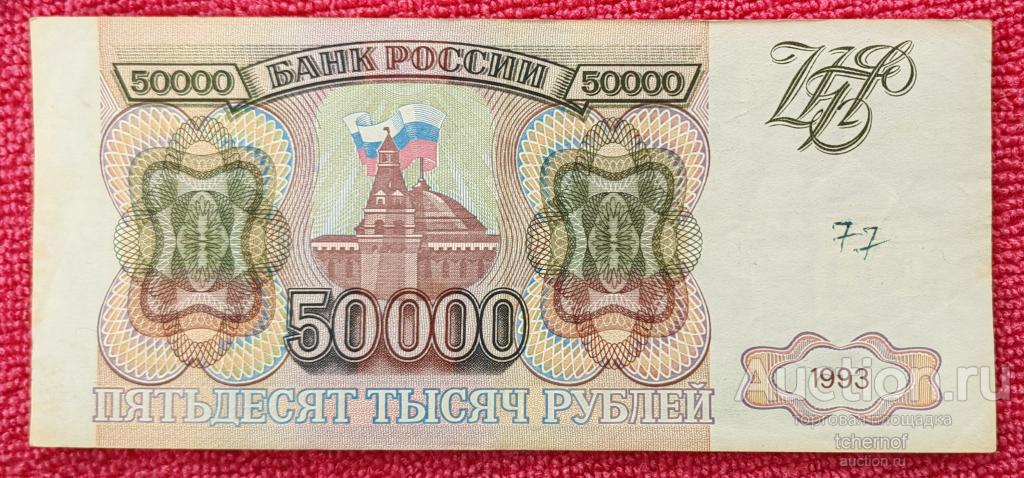 50000 рублей 1993 года -  без модификации !