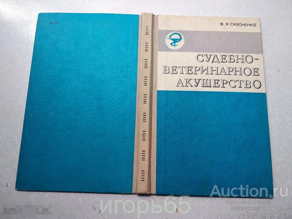 Судебно Ветеринарное Акушерство Сизоненко  Обложка от книги!!  Внимательно!! (д)
