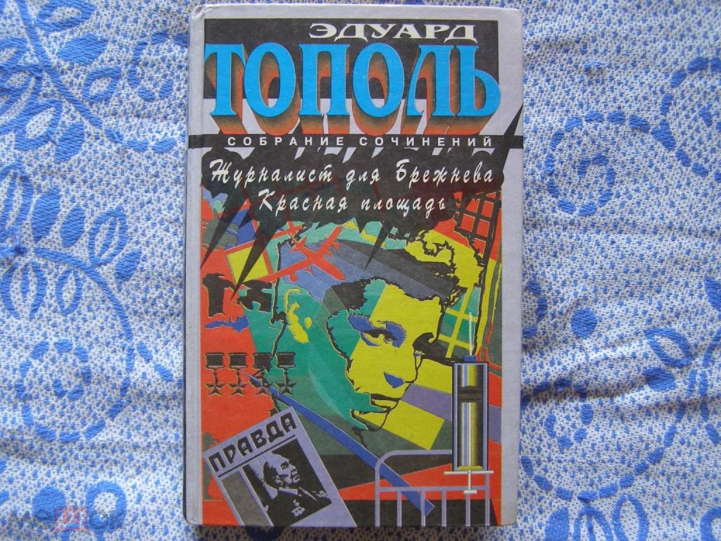 Эдуард Тополь-"Журналист для Брежнева.Красная площадь"
