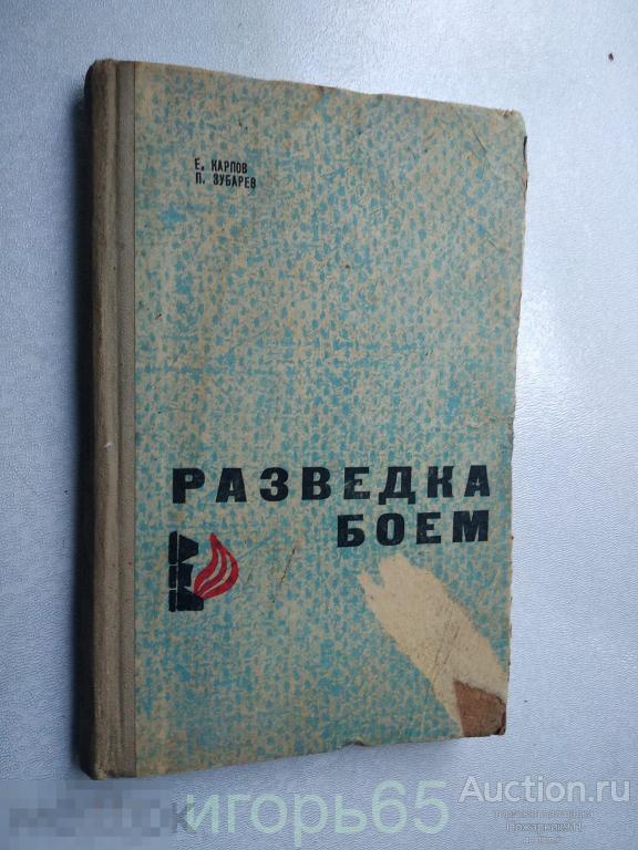 Е.Карпов,П.Зубарев Разведка боем. Роман. 1971г.(г-65)