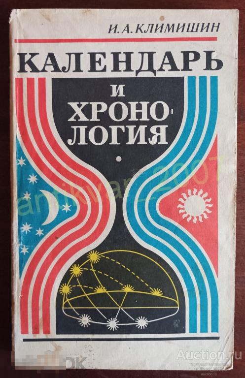 Календарь и хронология. Климишин И. А. 1981г.