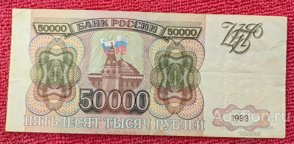 50000 рублей 1993 года -  без модификации !