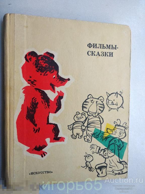 Фильмы-сказки. Сценарии рисованных фильмов. Выпуск IX. Сборник сценариев. 1969 г (62)