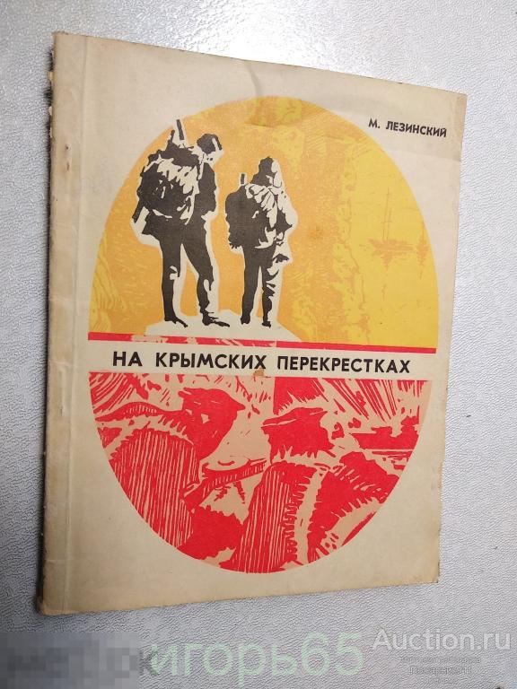 На крымских перекрестках, М. Лезинский, 1977г. Краеведческие очерки  (д)
