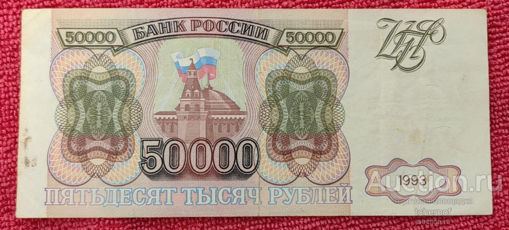 50000 рублей 1993 года -  без модификации !