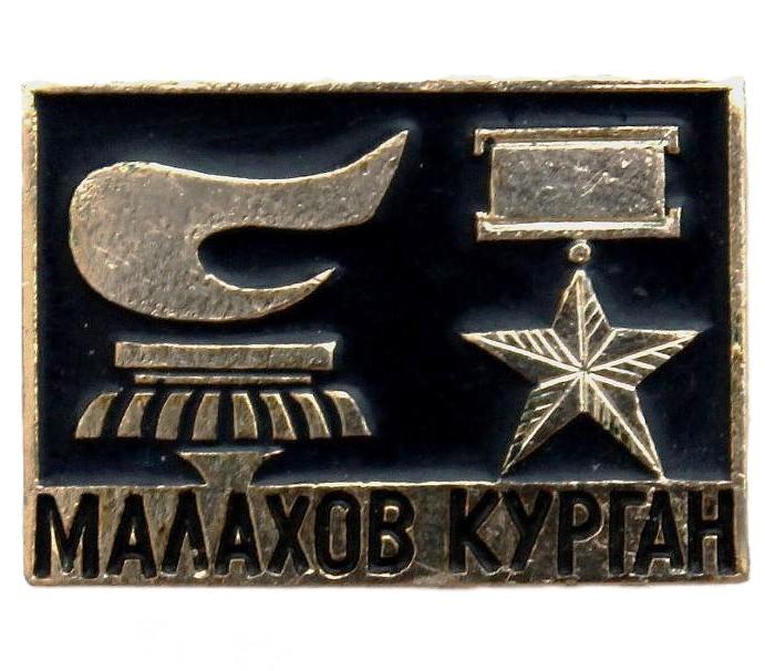 СССР нагрудный знак «СЕВАСТОПОЛЬ». Малахов курган - Вечный огонь