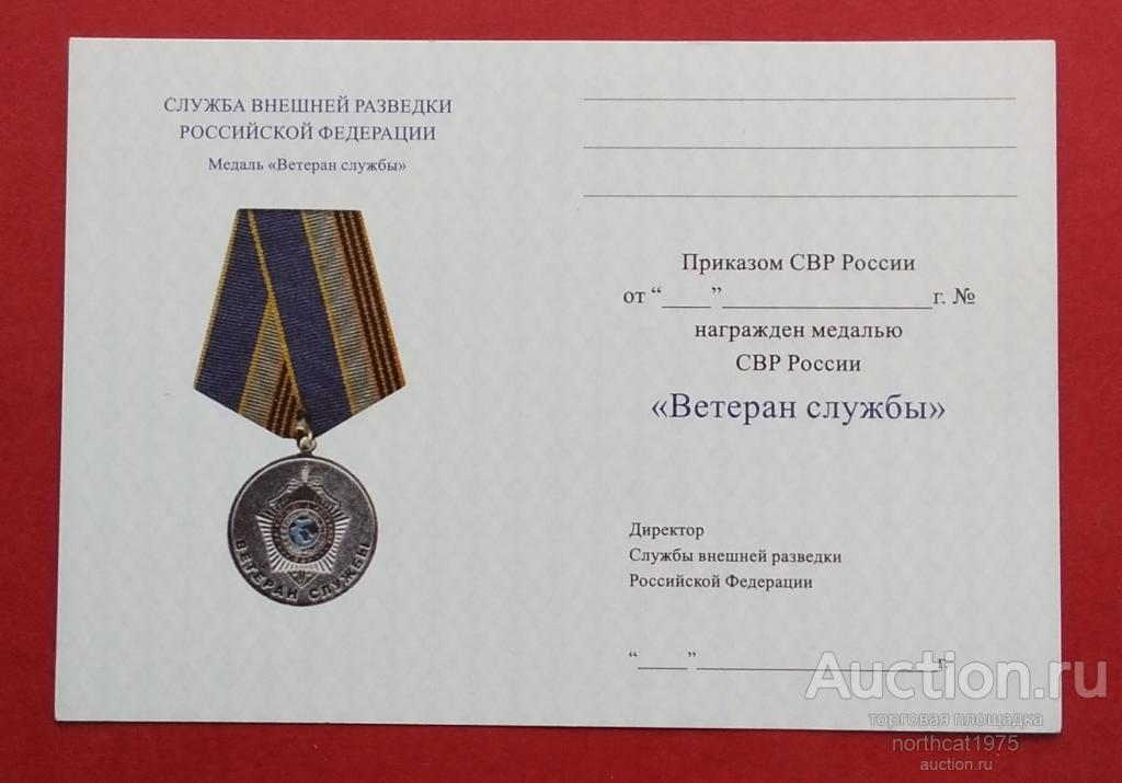 Удостоверение к медали Служба внешней разведки Российской Федерации "Ветеран службы".