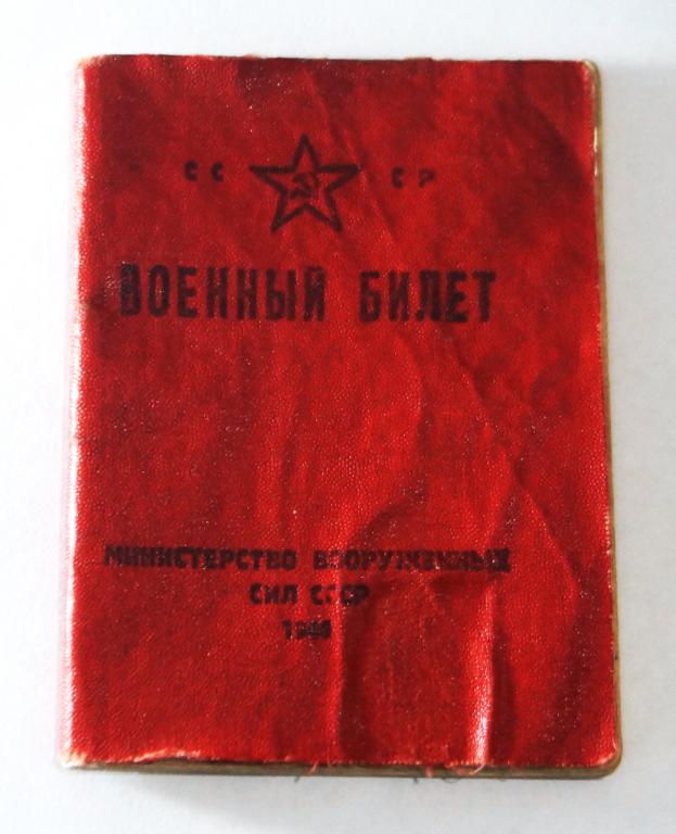 ВОЕННЫЙ БИЛЕТ. Министерство вооруженных сил СССР. 1951 год.