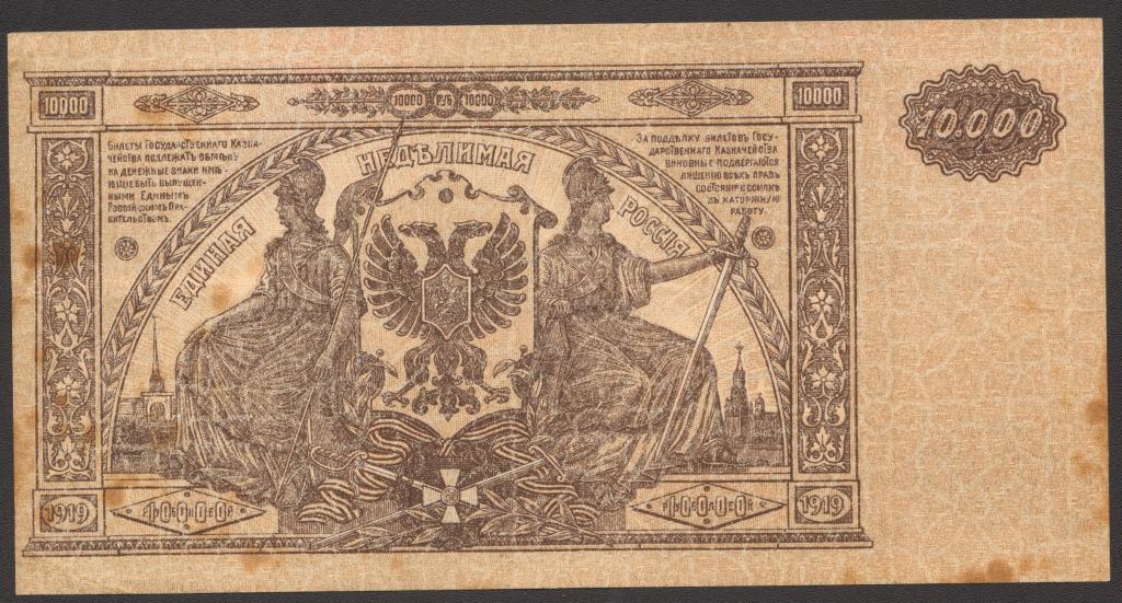 10000 рублей Главное Командование Юга России ВСЮР ЯМ-099 Россия 1919