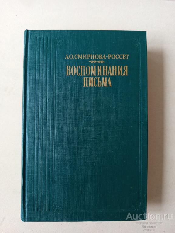 Книга Смирнова-Россет Воспоминания Письма 1990