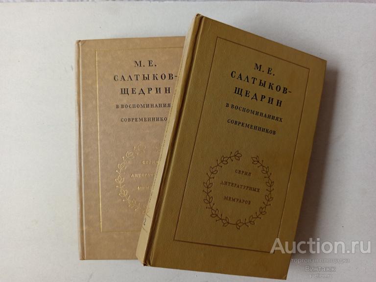 Книга Салтыков-Щедрин в воспоминаниях современников в 2-х томах 1975