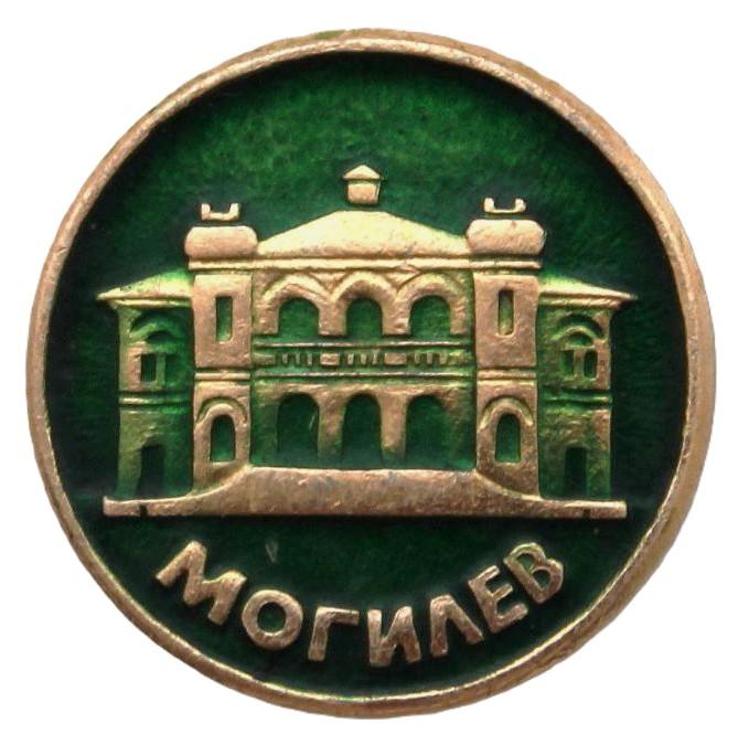 СССР (Белоруссия) нагрудный знак «МОГИЛЕВ». Могилевский областной драматический театр