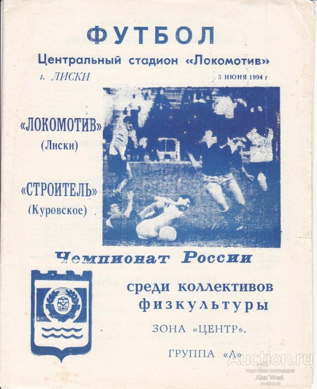 Футбольная программка. Локомотив Лиски - Строитель Куровское 1994 Чемпионат России *