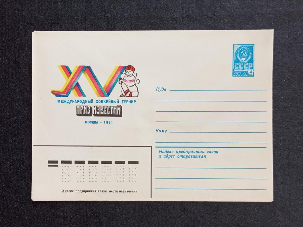 СССР 1981 Конверт Хоккей "Приз "Известий"