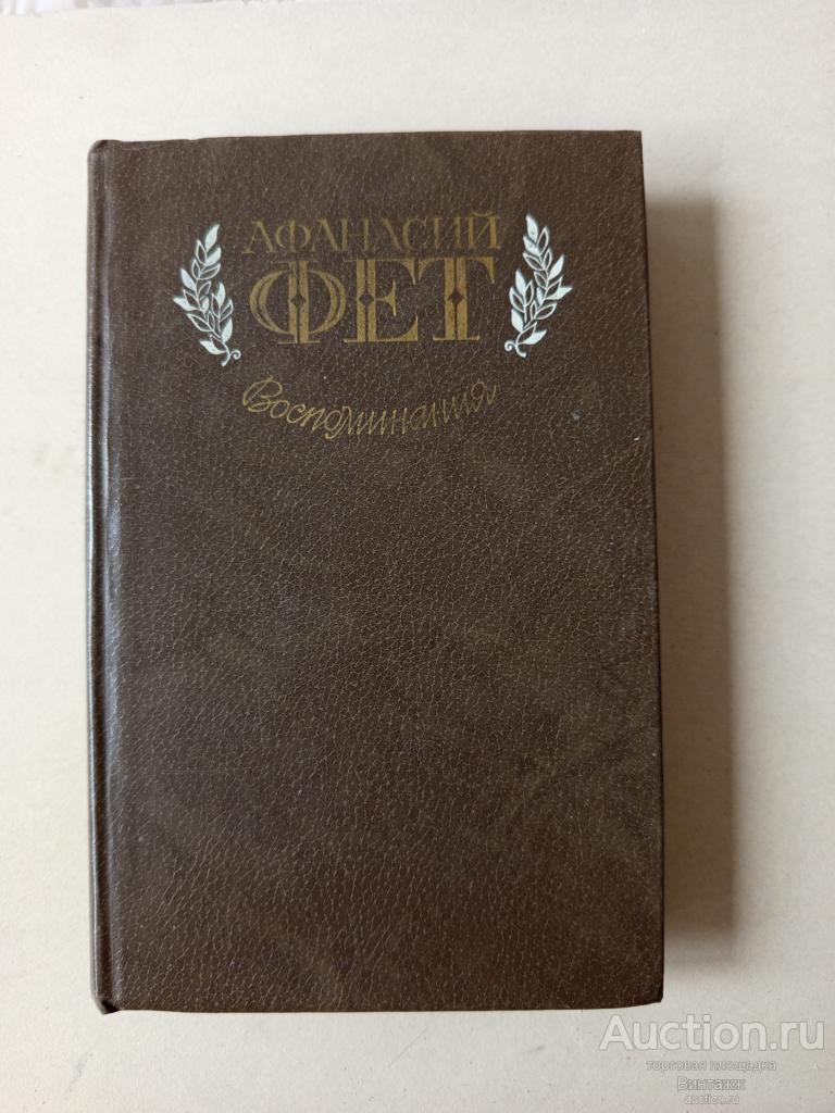 Книга Афанасий Фет Воспоминания 1983