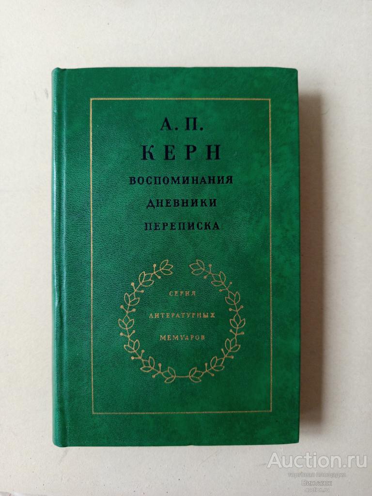 Книга Керн Воспоминания Дневники Переписка 1974