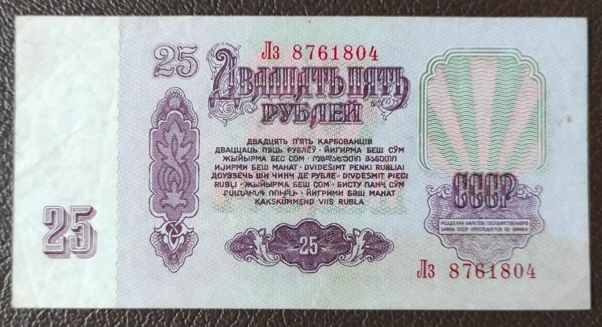 25 рублей 1961 г. ВЗ звезды. Серия Лз 8761804. Из оборота.