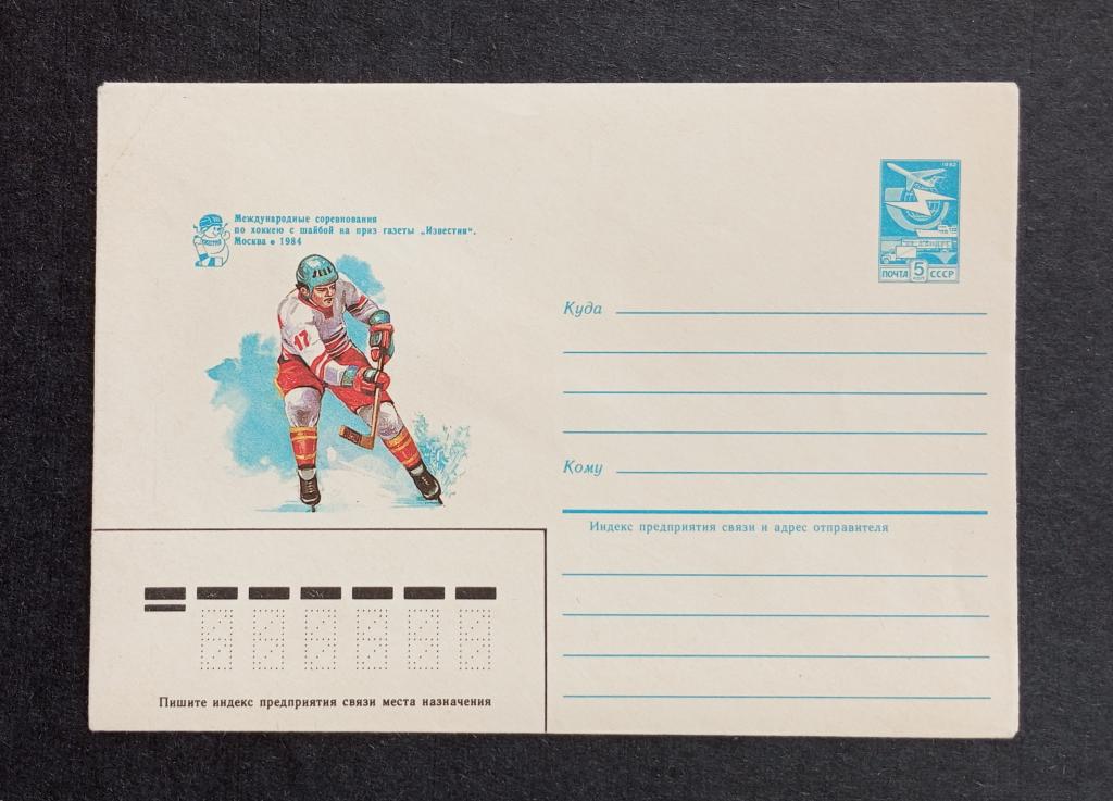 СССР 1984 Конверт Хоккей "Приз "Известий"