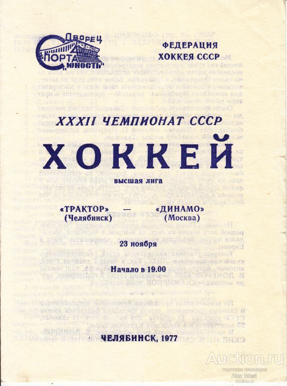 Хоккейная программка. Трактор Челябинск - Динамо Москва 23.11.1978 Чемпионат СССР*