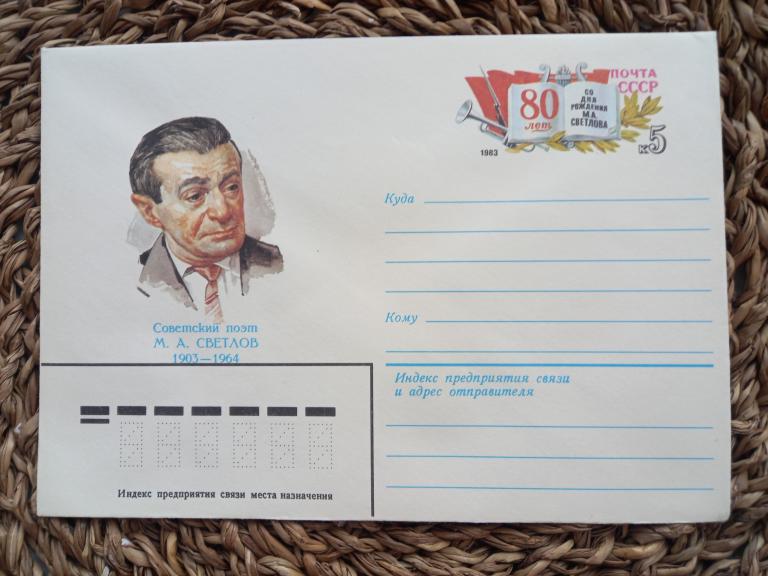 ХМК с ОМ. СОВЕТСКИЙ ПОЭТ М.А.СВЕТЛОВ.Р.СТРЕЛЬНИКОВ.1983..