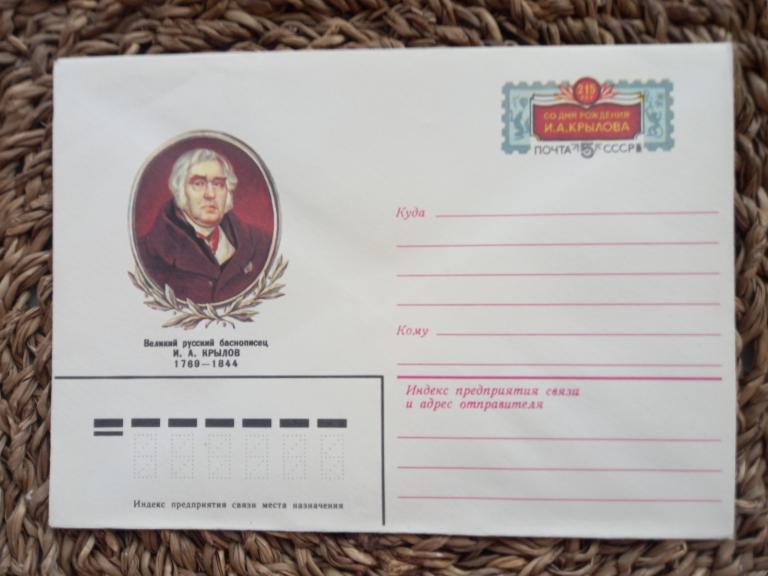 ХМК с ОМ. БАСНОПИСЕЦ И.А.КРЫЛОВ.Г.СЕРЕБРЯКОВ.1983..