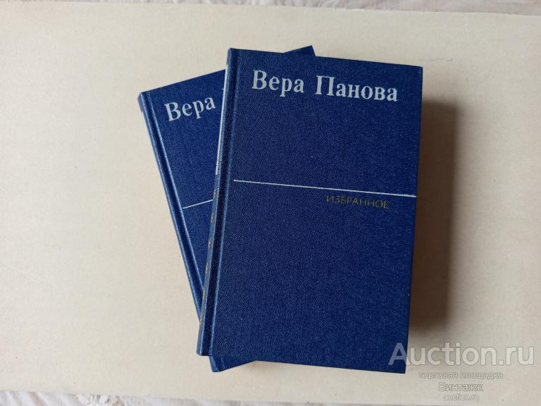 Книга Вера Панова Избранное в 2-х томах 1980