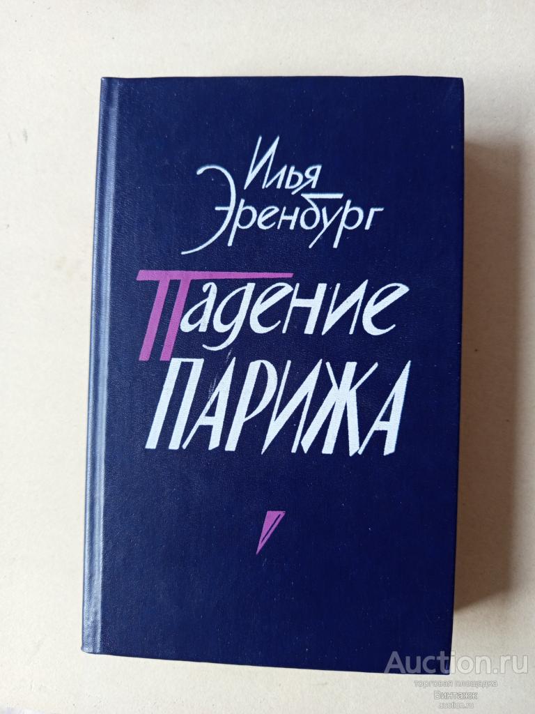 Книга Эренбург Падение Парижа 1985